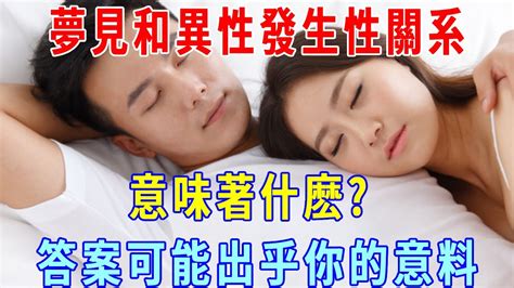 夢見和別人發生「性關系」是代表什麼意思|夢見與人「發生關係」，意味著什麼？